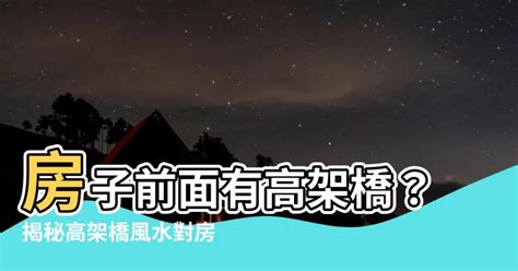 房子前面有高架橋|房市／住高架橋旁最怕四大問題 專家建議這樣解決 